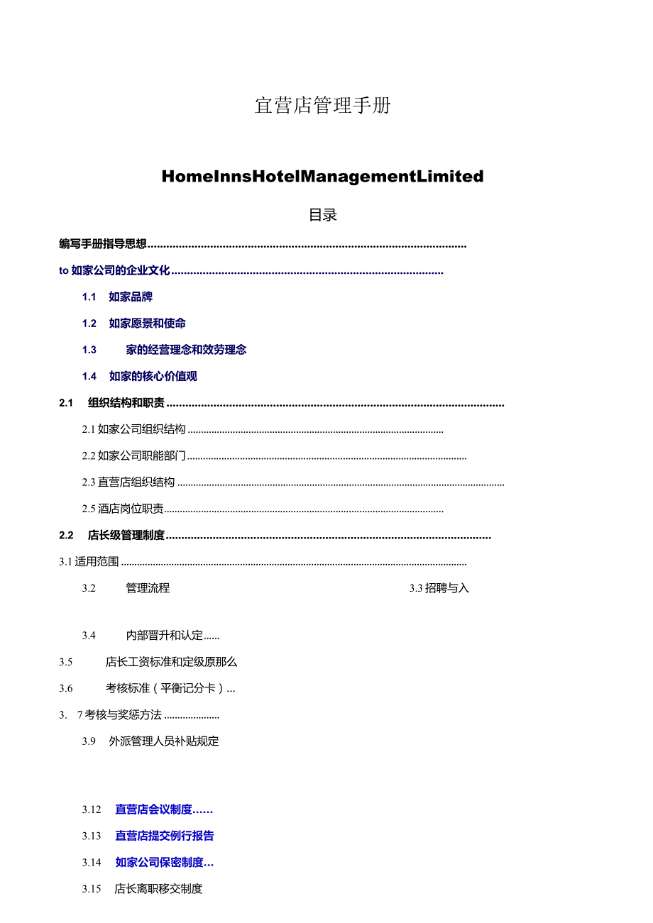 如家快捷酒店-店长管理手册.docx_第1页