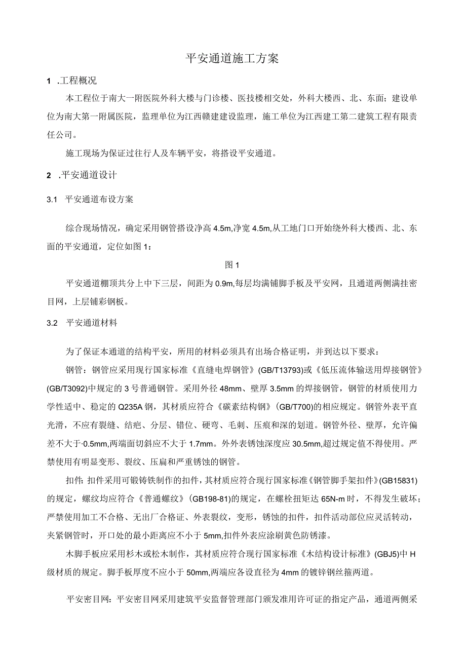 安全通道搭建工程施工方案.docx_第1页