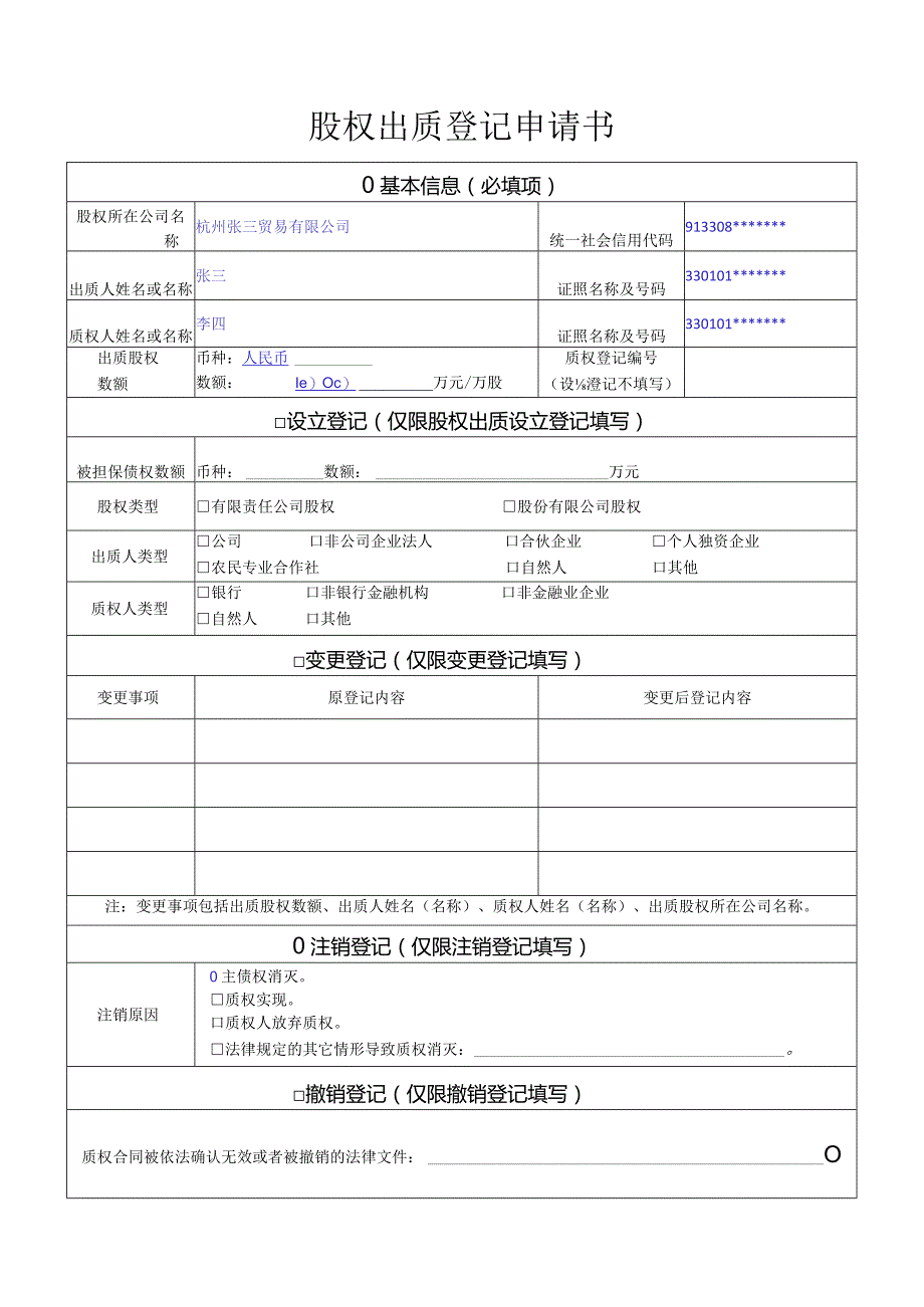 股权出质登记申请书.docx_第1页