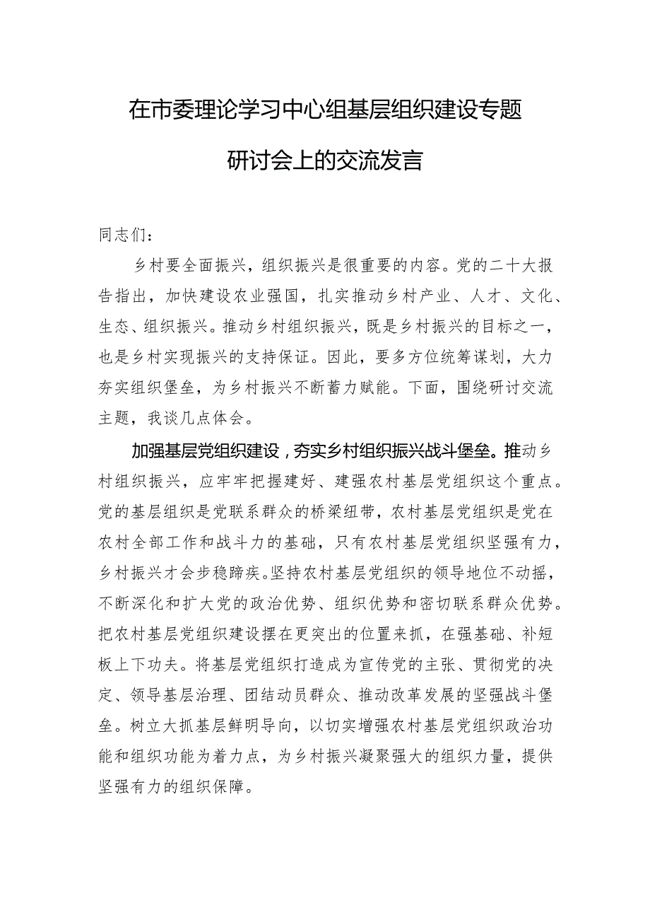 在市委理论学习中心组基层组织建设专题研讨会上的交流发言.docx_第1页