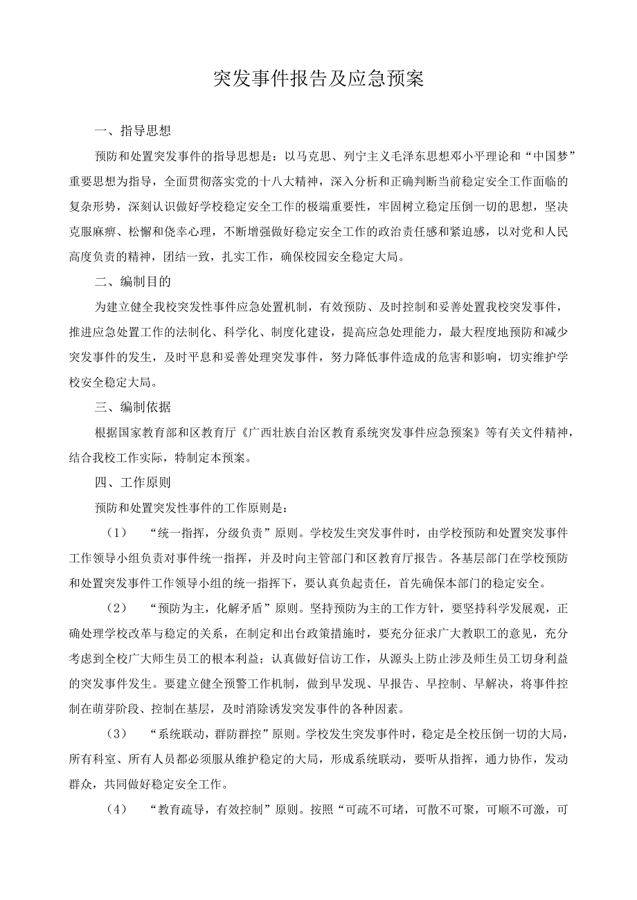 突发事件报告及应急预案.docx_第1页