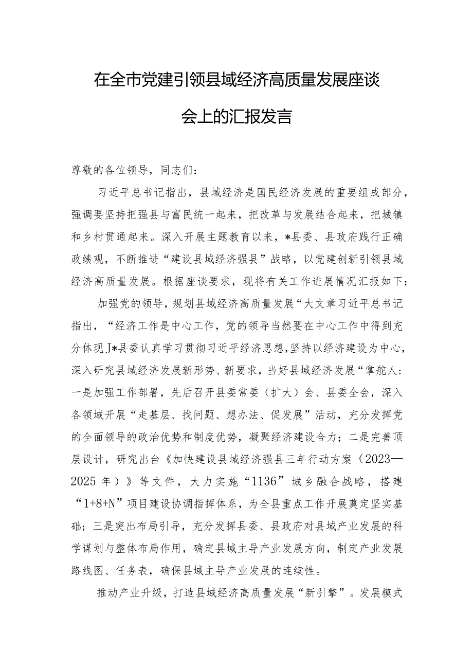 在全市党建引领县域经济高质量发展座谈会上的汇报发言.docx_第1页