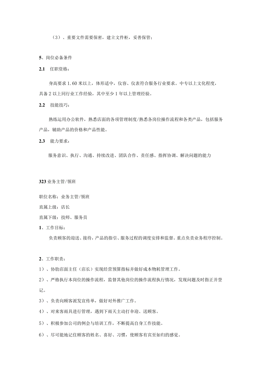 杭州某某足浴项目部主任日常工作事宜.docx_第2页