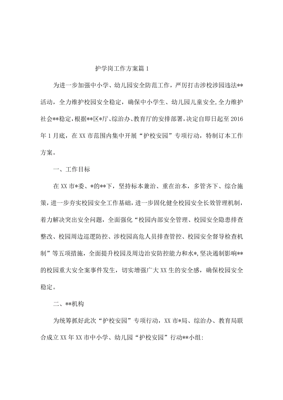 护学岗工作方案（精通10篇）.docx_第1页