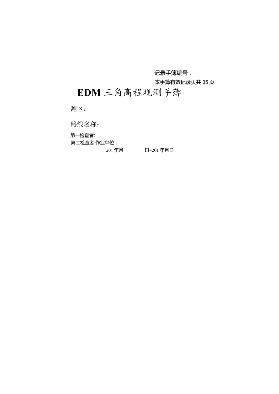 太原理工大学GNSS卫星定位原理及应用生产实习参考资料-EDM高程观测手簿.docx_第1页