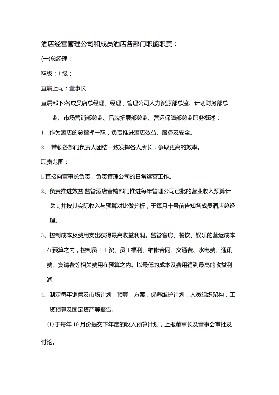 酒店经营管理公司和成员酒店各部门职能职责.docx_第1页