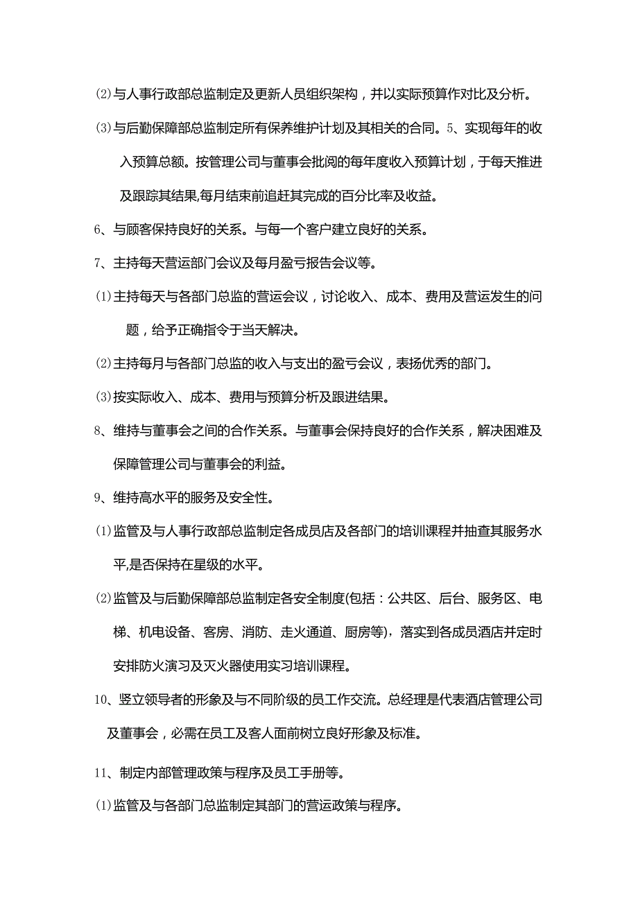 酒店经营管理公司和成员酒店各部门职能职责.docx_第2页