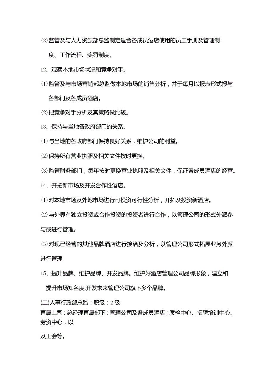 酒店经营管理公司和成员酒店各部门职能职责.docx_第3页