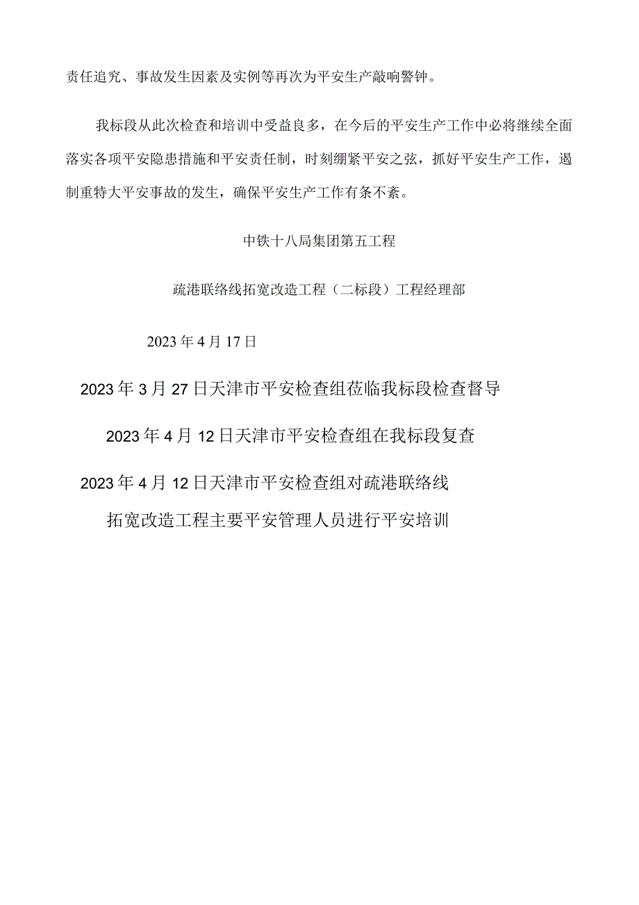 天津市安全生产大检查活动工作简报.docx_第2页