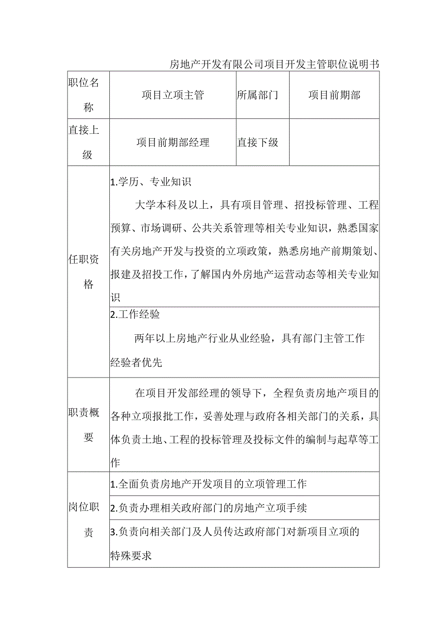 房地产开发有限公司项目开发主管职位说明书.docx_第1页