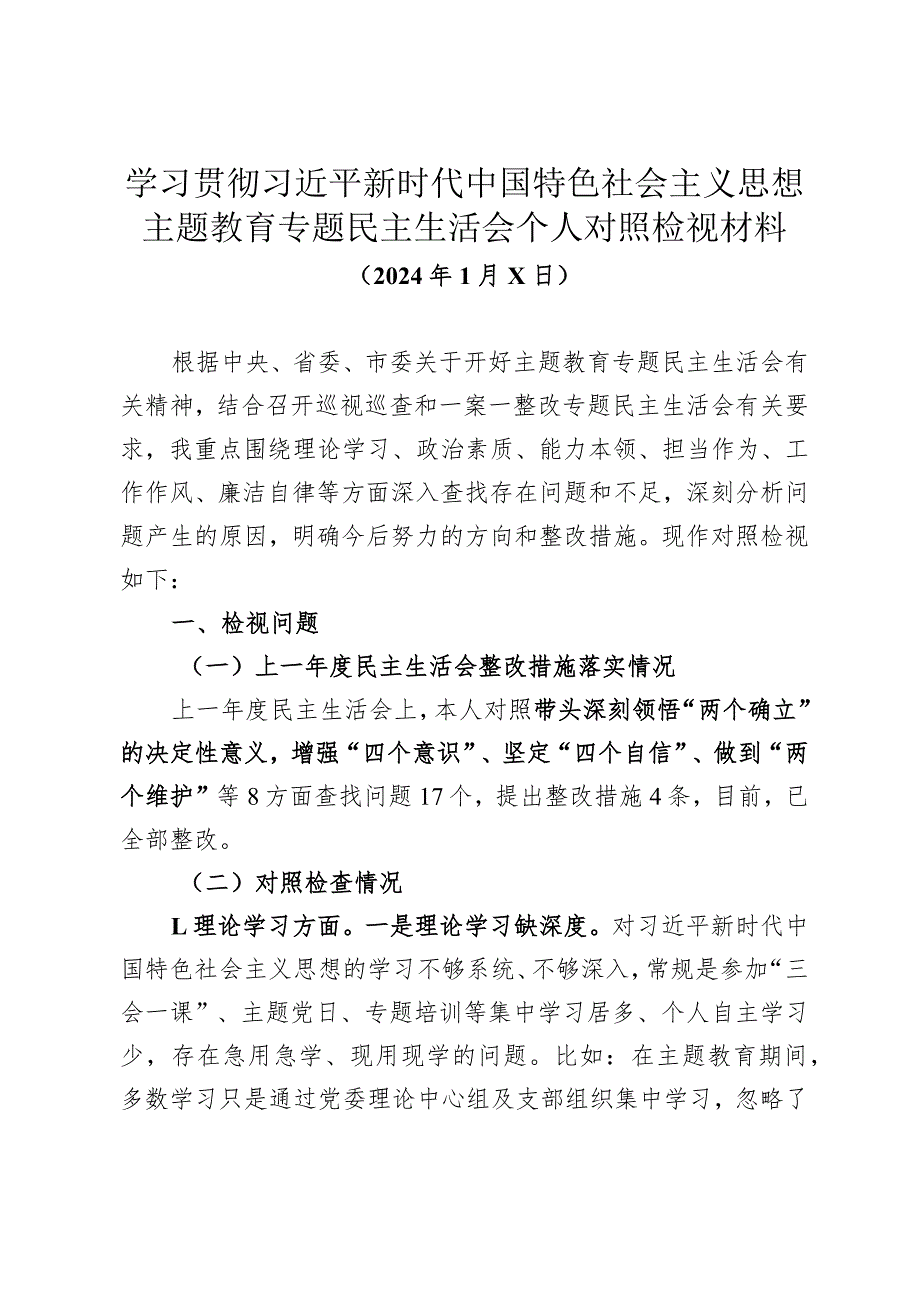 乡镇党委书记2023年主题教育专题民主生活会个人对照检视材料.docx_第1页