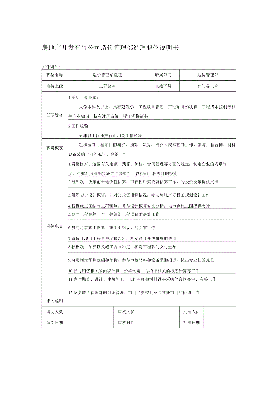 房地产开发有限公司造价管理部经理职位说明书.docx_第1页