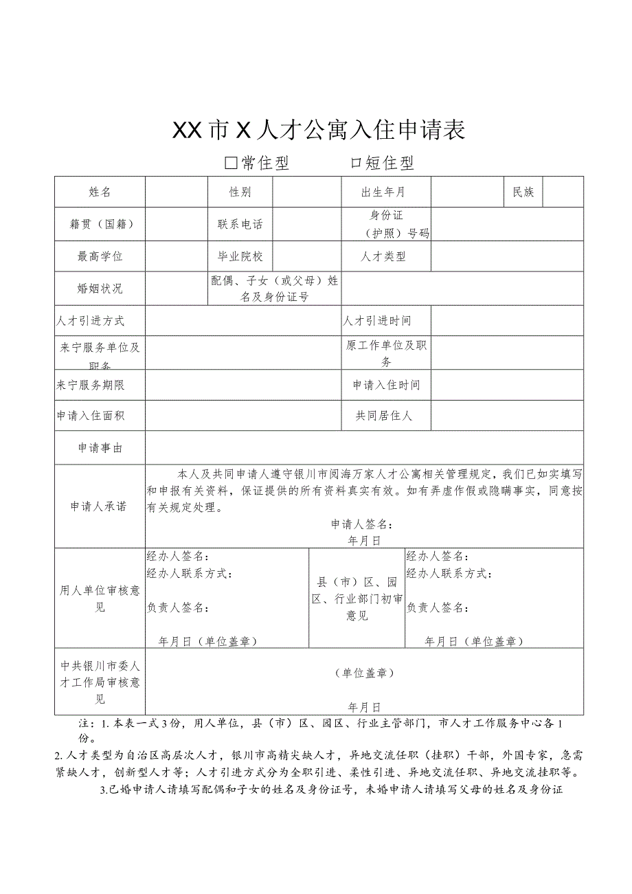 人才公寓入住申请表.docx_第1页