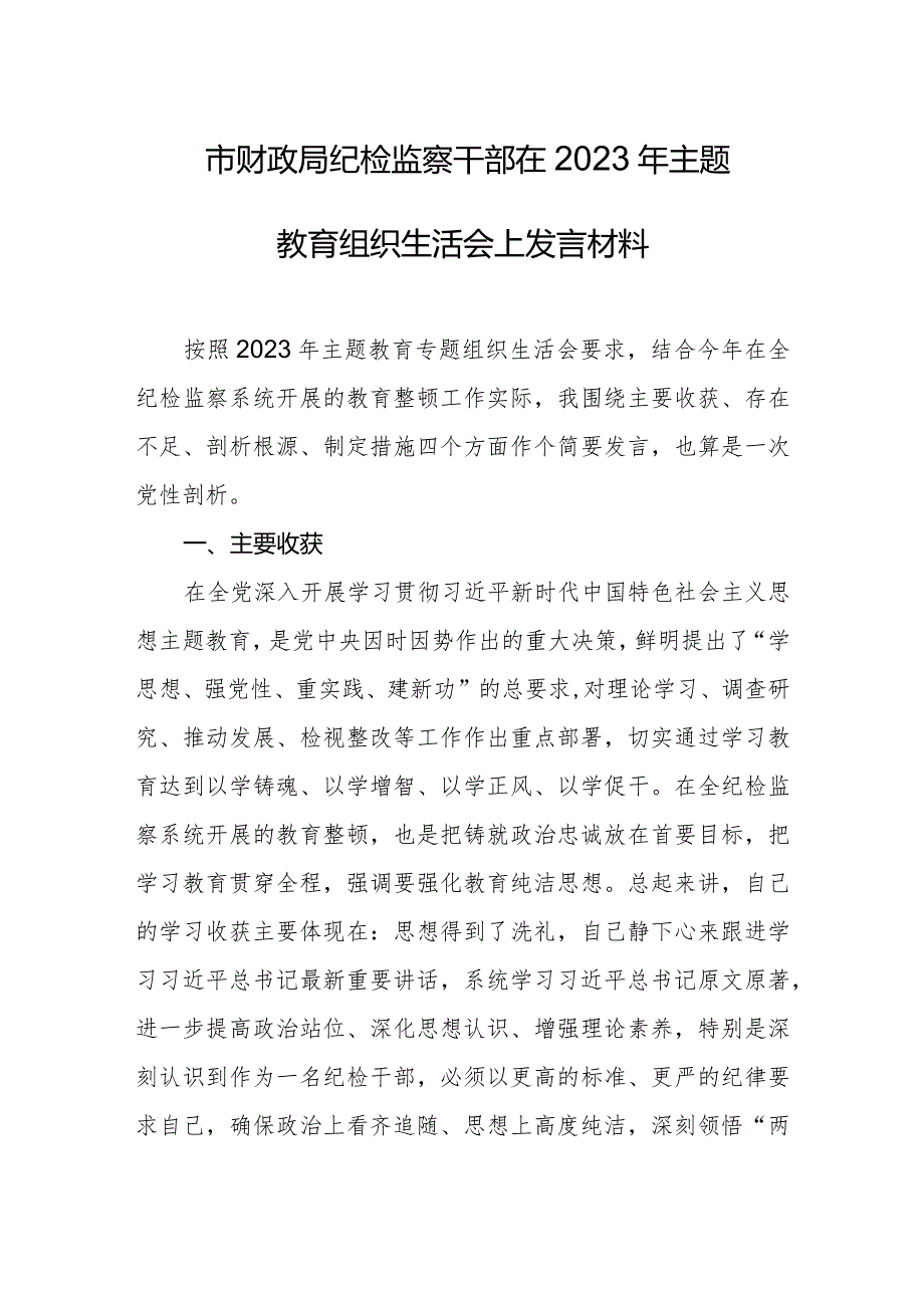 市财政局纪检监察干部在2023年主题教育组织生活会上发言材料.docx_第1页