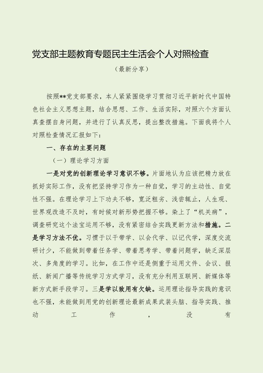 党支部主题教育专题民主生活会个人对照检查（最新分享1）.docx_第1页