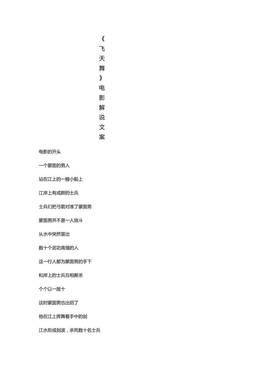 《飞天舞》电影解说文案.docx_第1页