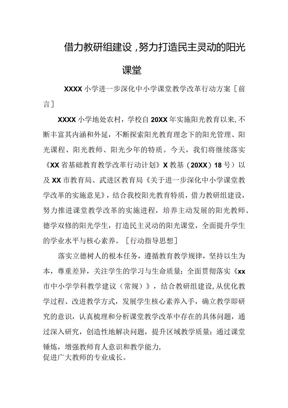 小学进一步深化中小学课堂教学改革行动方案.docx_第1页