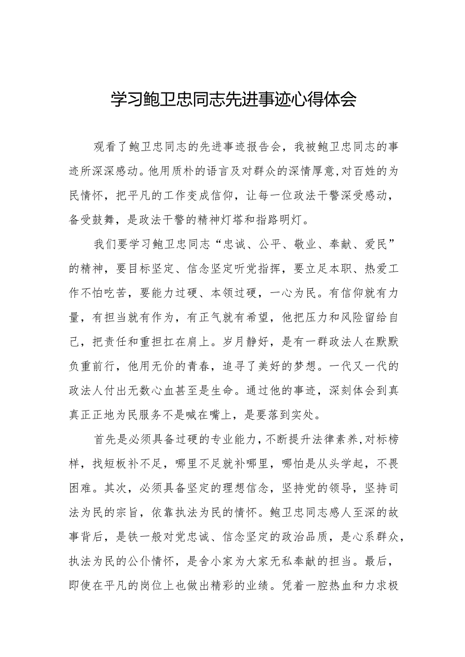 学习鲍卫忠同志先进事迹发言稿二十篇.docx_第1页