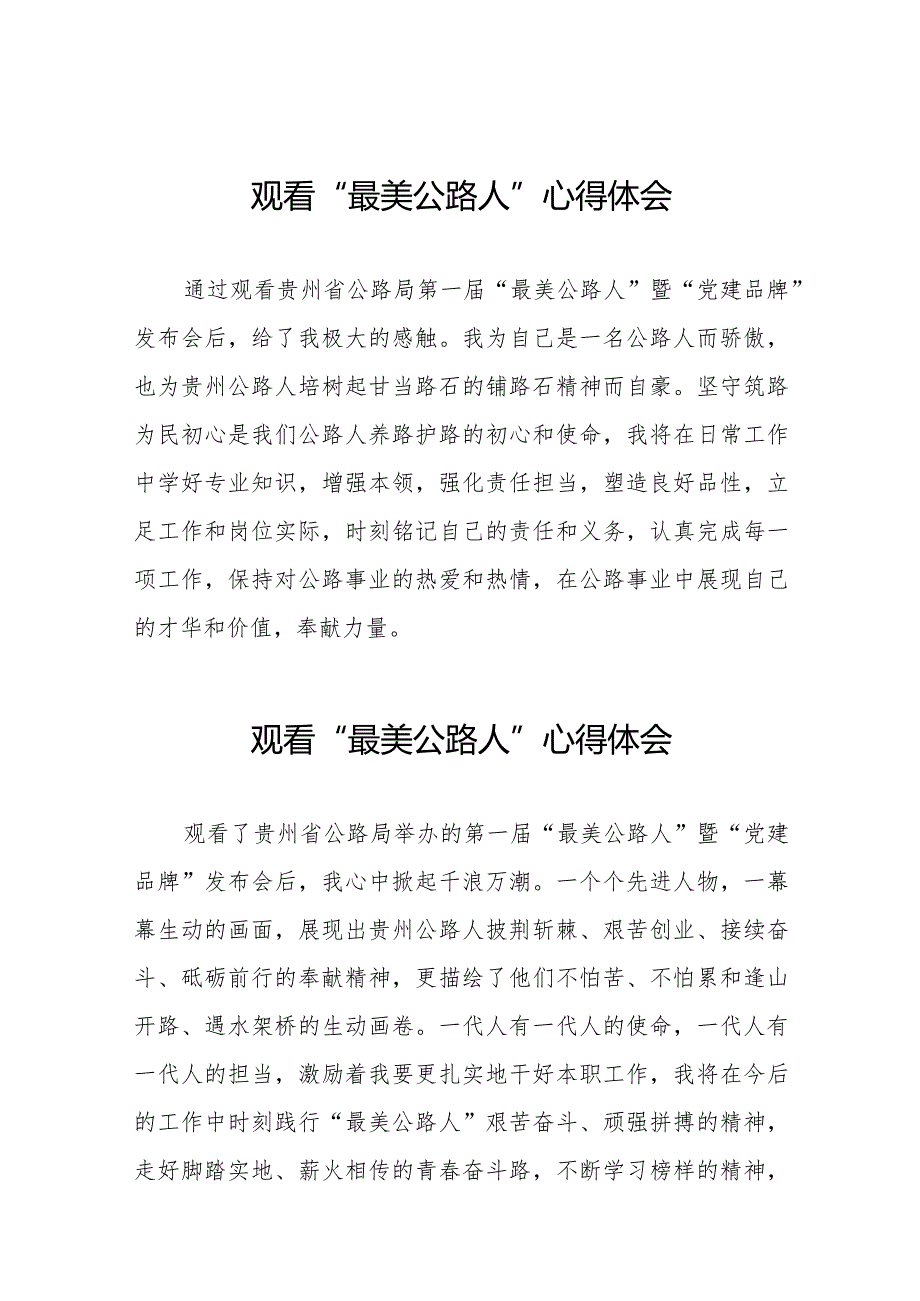 观看“最美公路人”暨“党建品牌”发布会心得感悟十二篇.docx_第1页