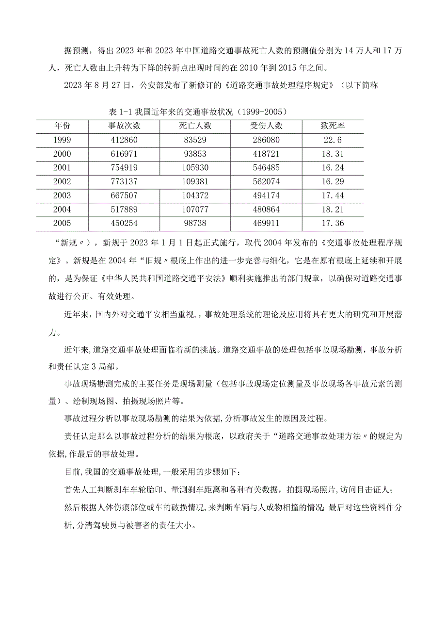 大陆与台湾交通事故现场处理之比较.docx_第2页