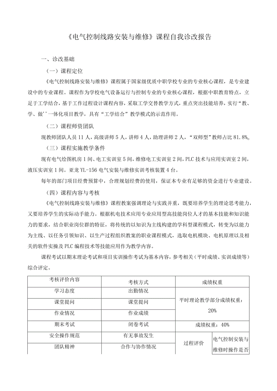 《电气控制线路安装与维修》课程自我诊改报告.docx_第1页