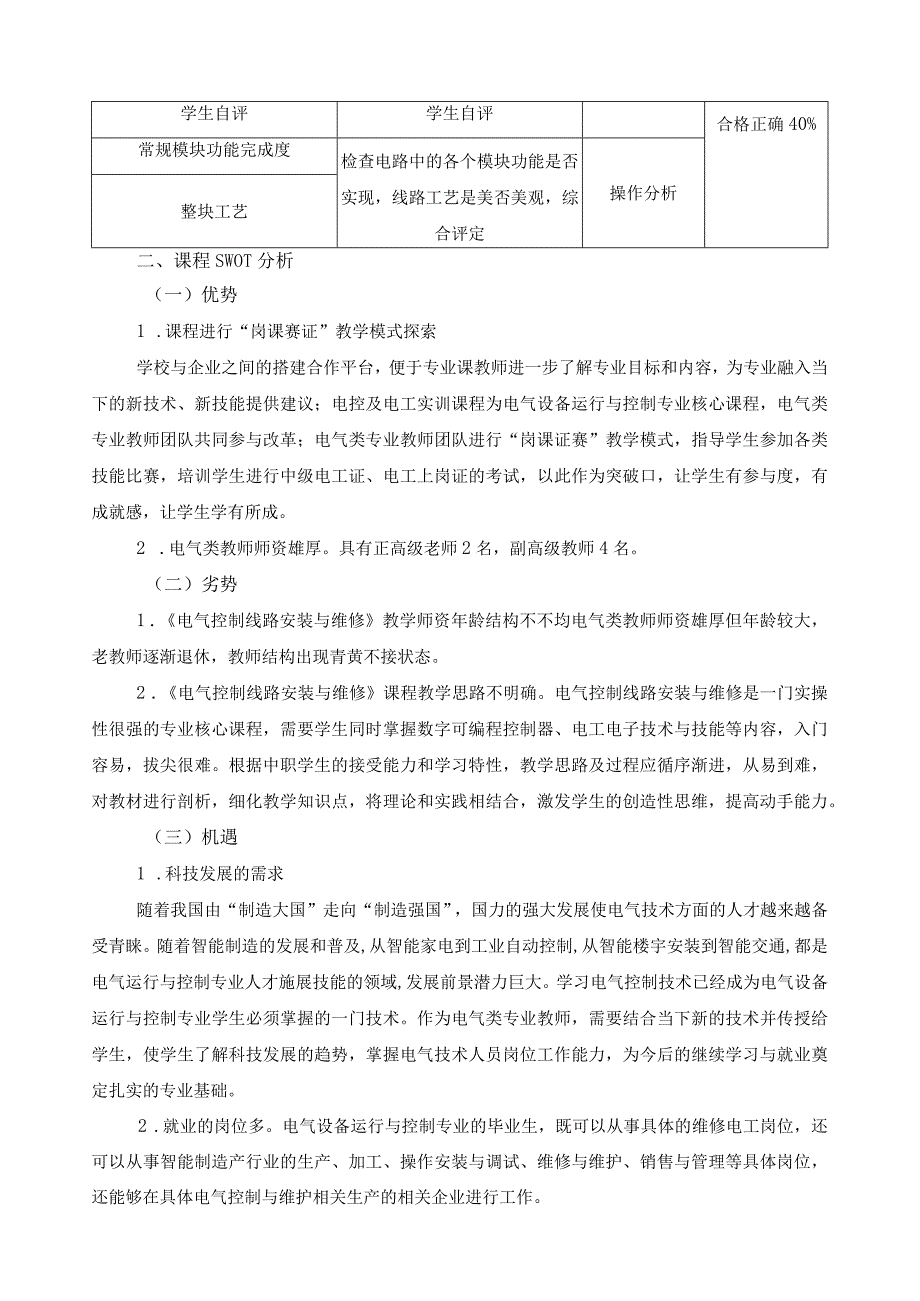 《电气控制线路安装与维修》课程自我诊改报告.docx_第2页