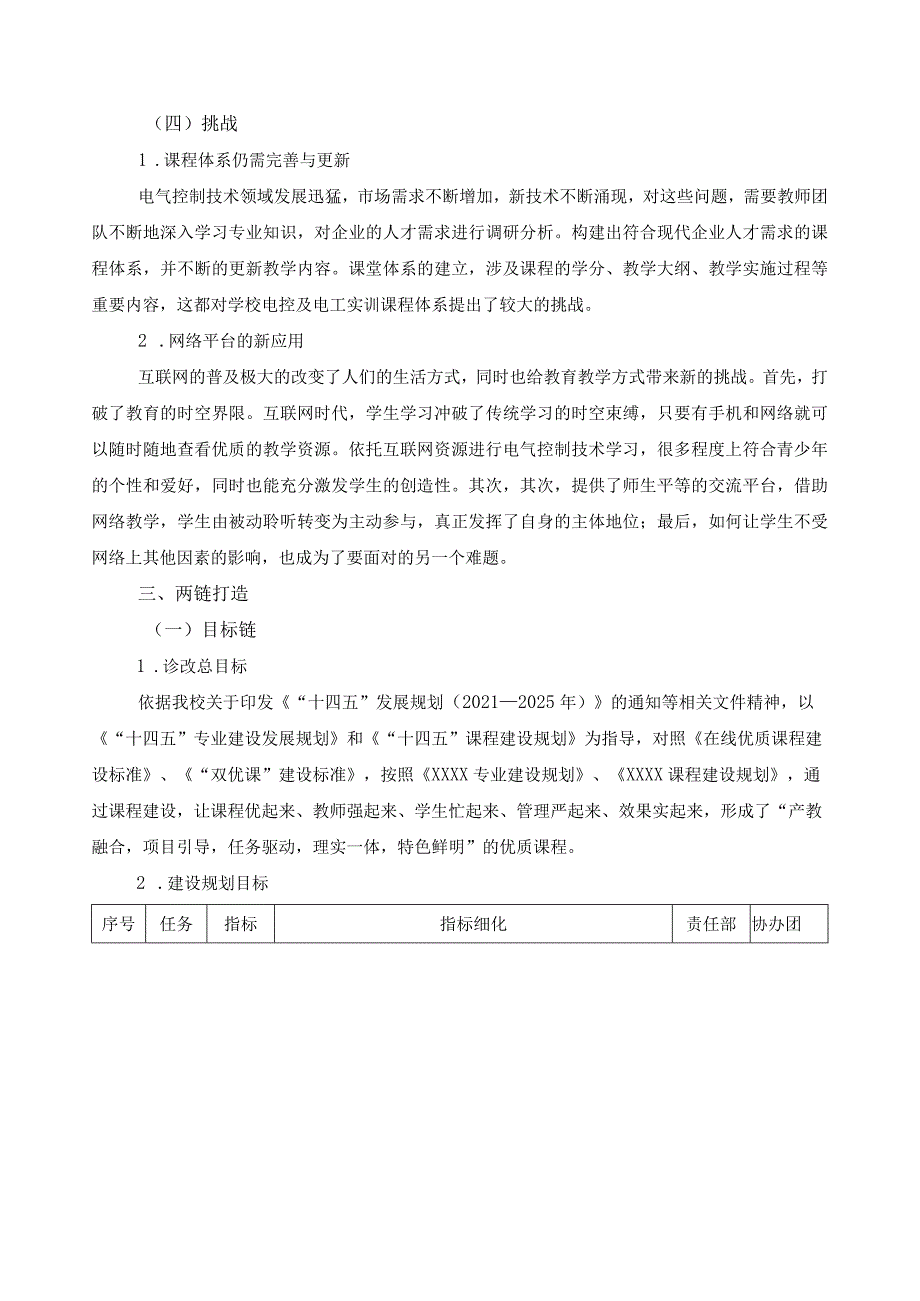 《电气控制线路安装与维修》课程自我诊改报告.docx_第3页