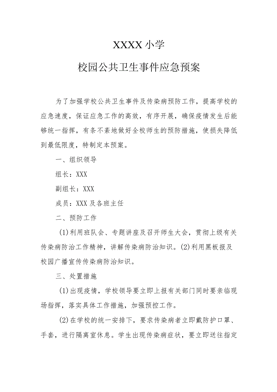 小学校园公共卫生事件应急预案.docx_第1页