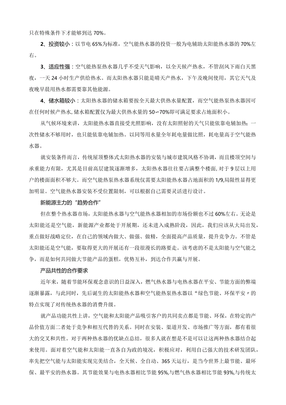 太阳能+空气能联合系统.docx_第2页