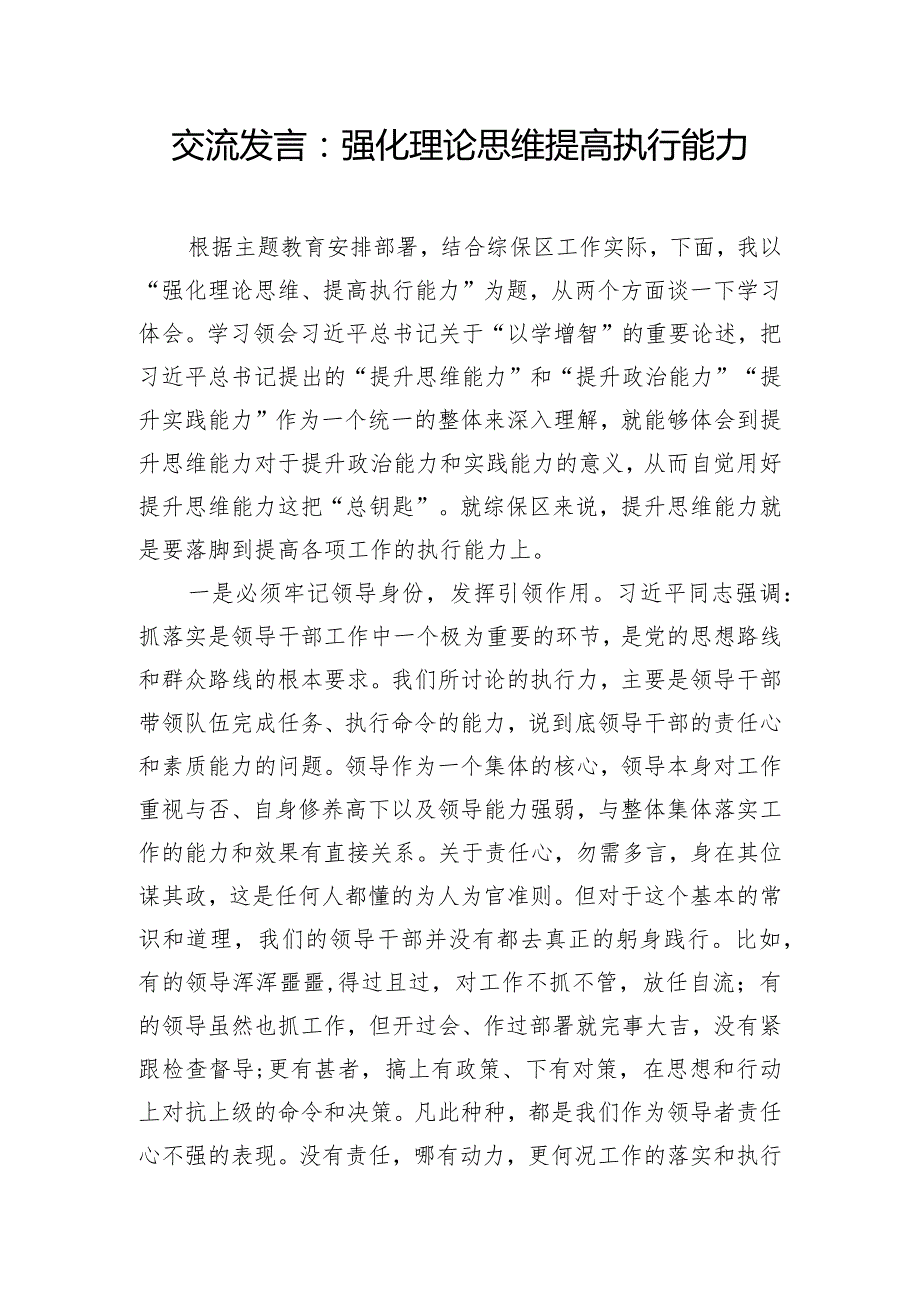 交流发言：强化理论思维 提高执行能力.docx_第1页