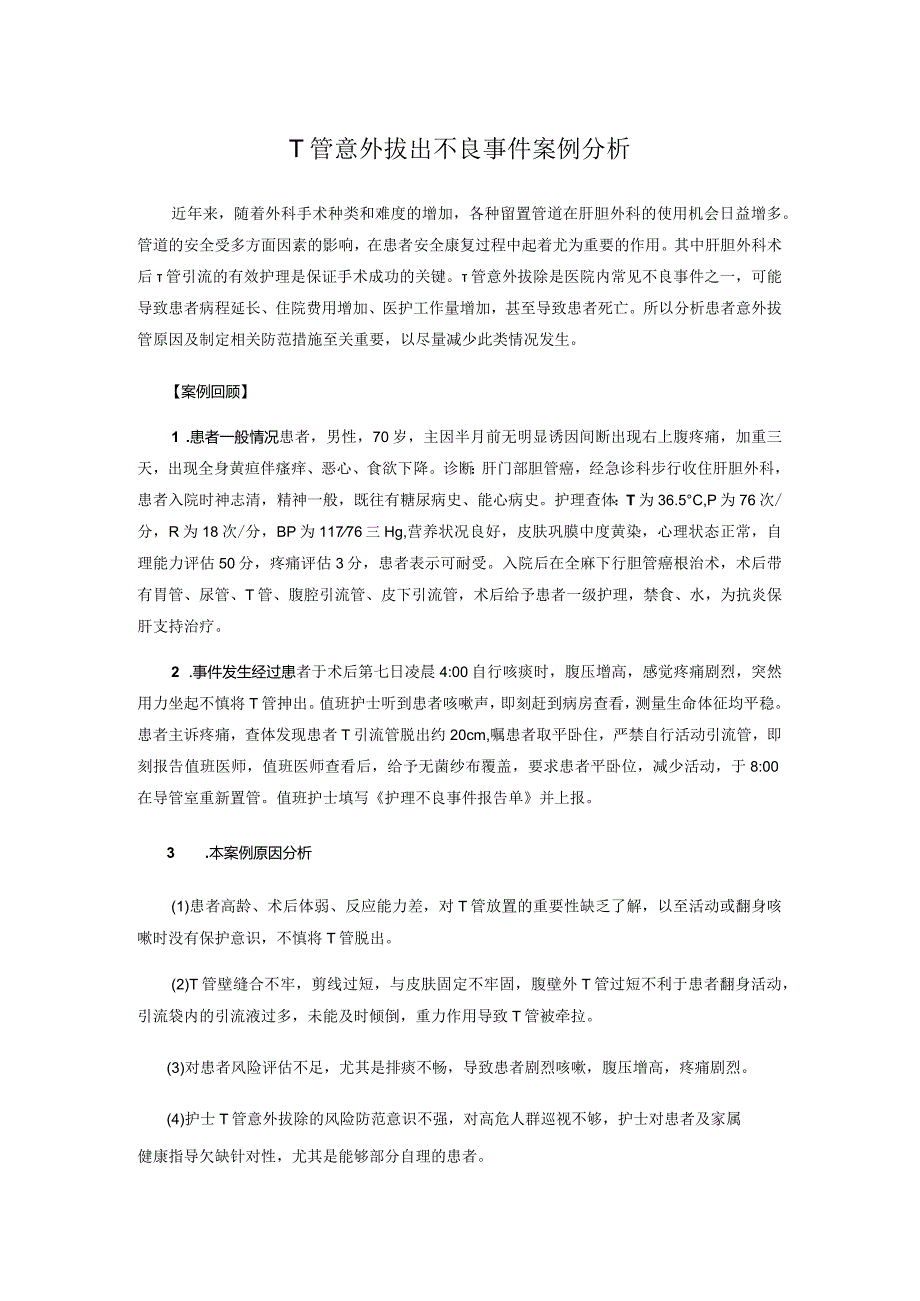 T管意外拔出不良事件案例分析.docx_第1页