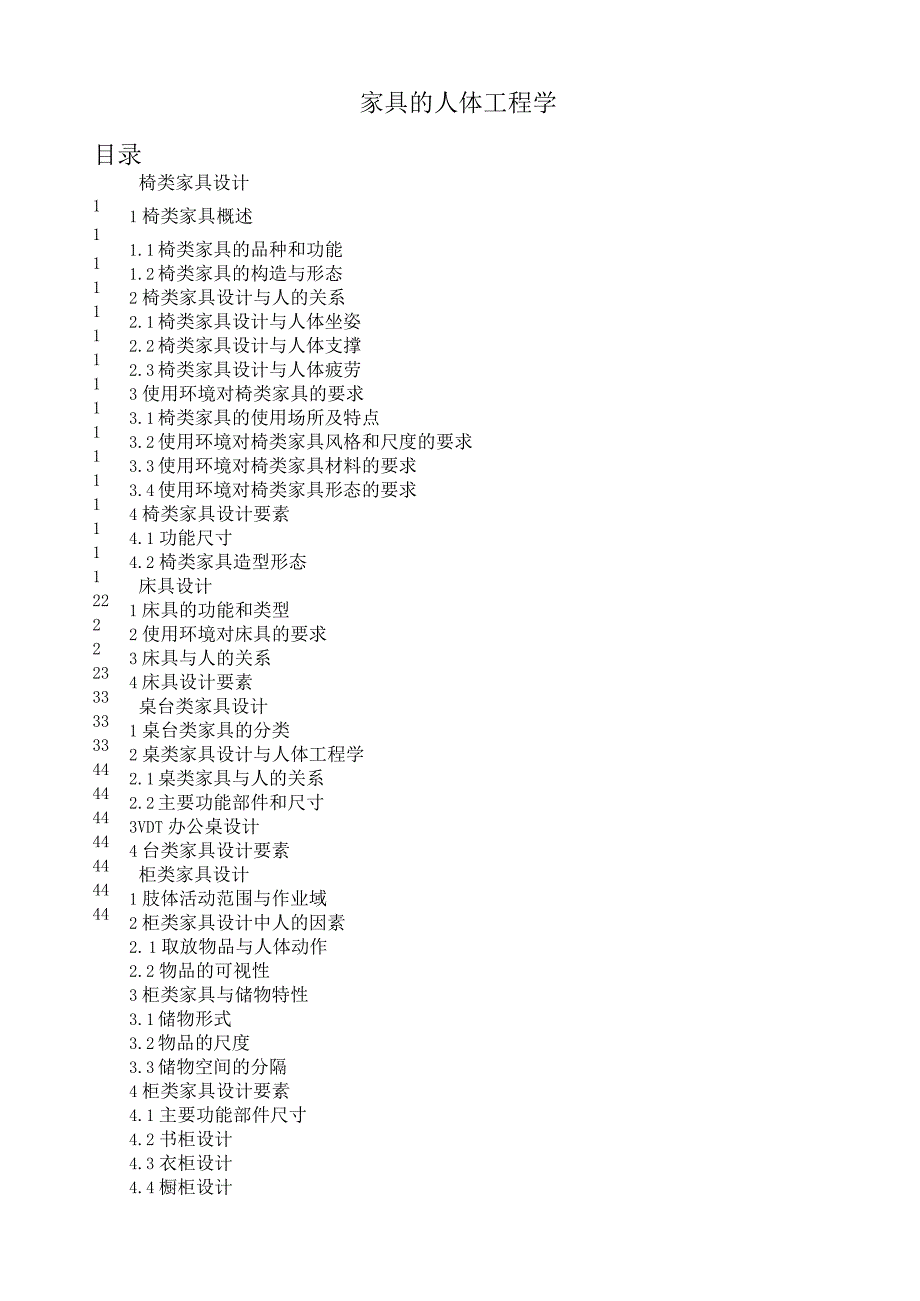 家具的人体工程学.docx_第1页