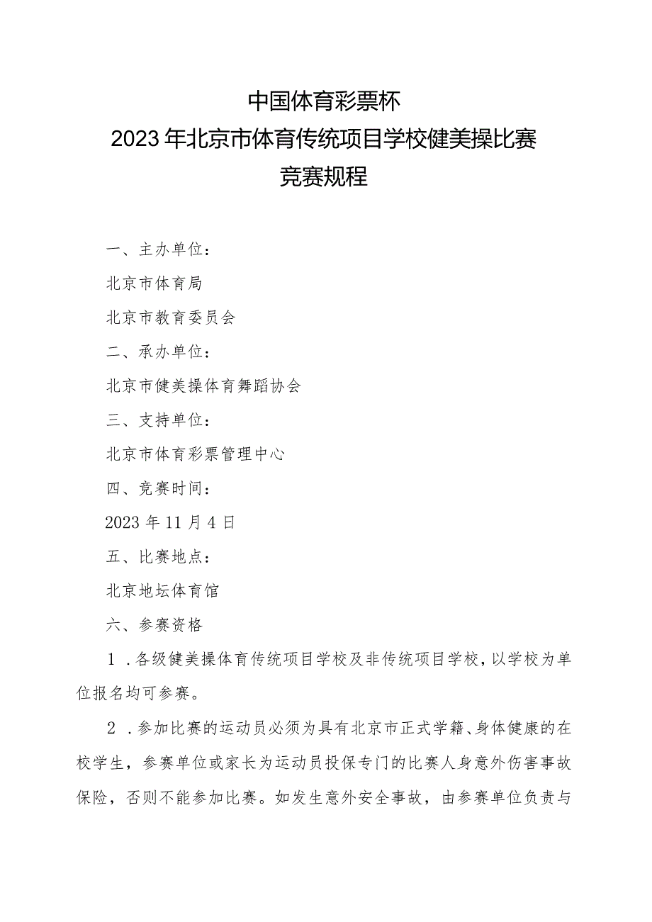 2023年北京市体育传统项目学校健美操比赛竞赛规程.docx_第1页