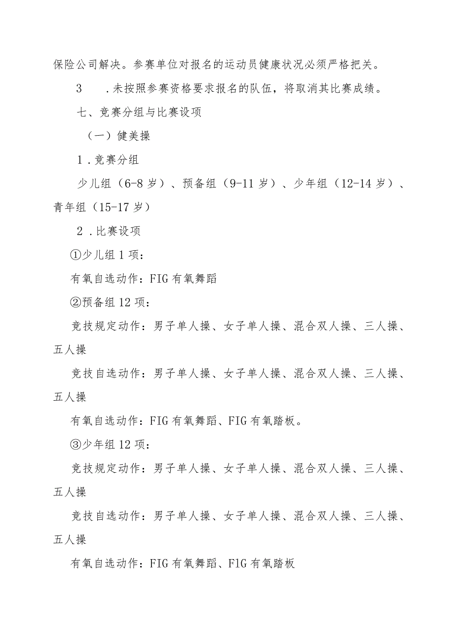 2023年北京市体育传统项目学校健美操比赛竞赛规程.docx_第2页