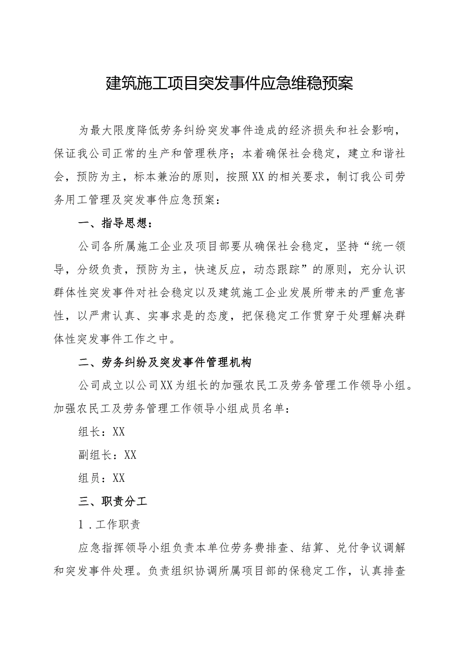 建筑施工项目突发事件应急维稳预案 合集2篇.docx_第1页