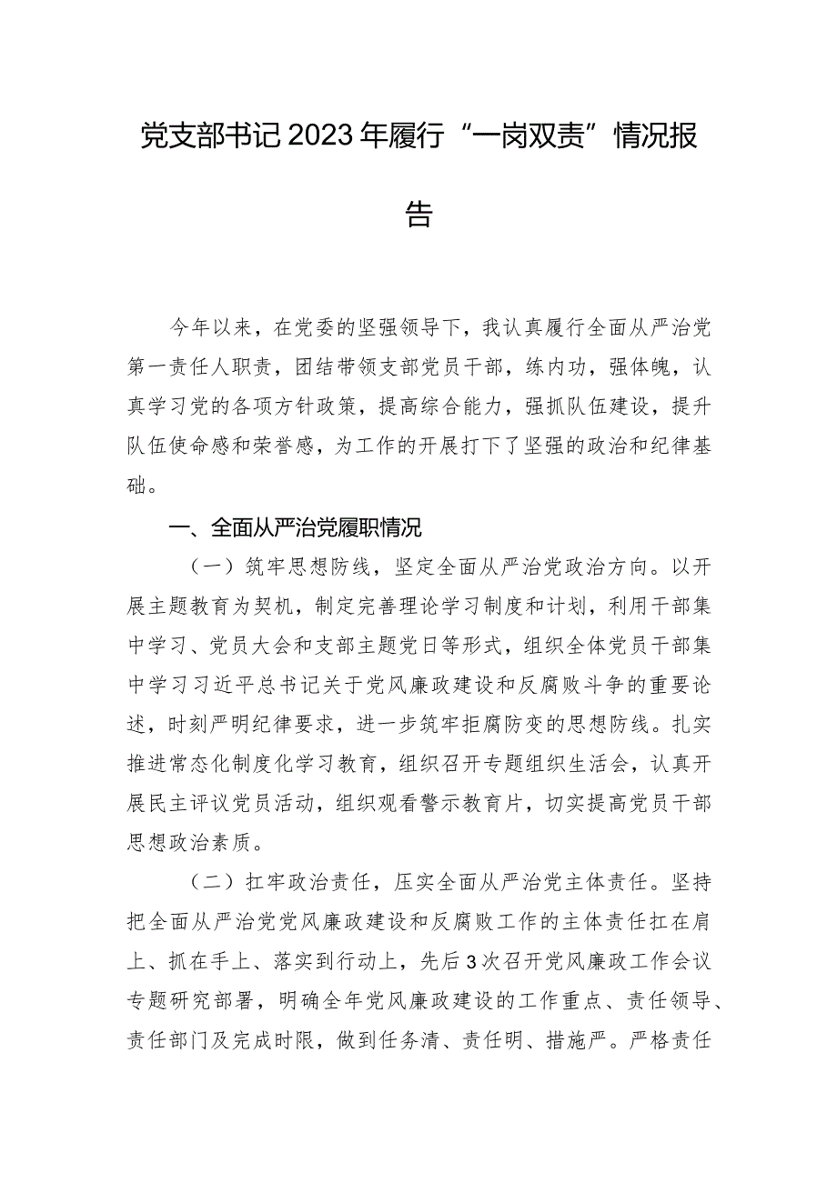 党支部书记2023年履行“一岗双责”情况报告.docx_第1页