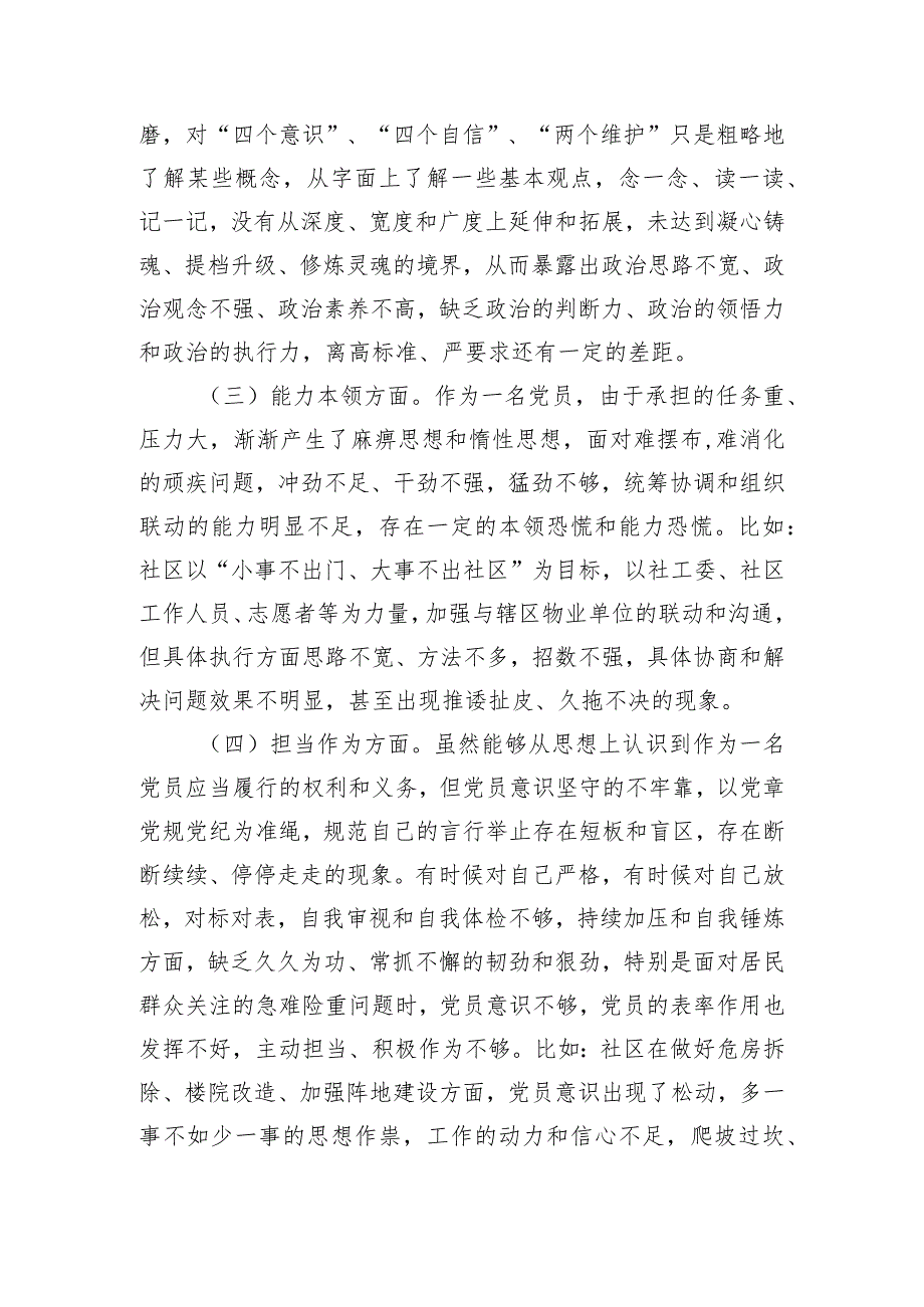 社区党员干部2023年度主题教育专题组织生活会个人对照检查材料.docx_第2页