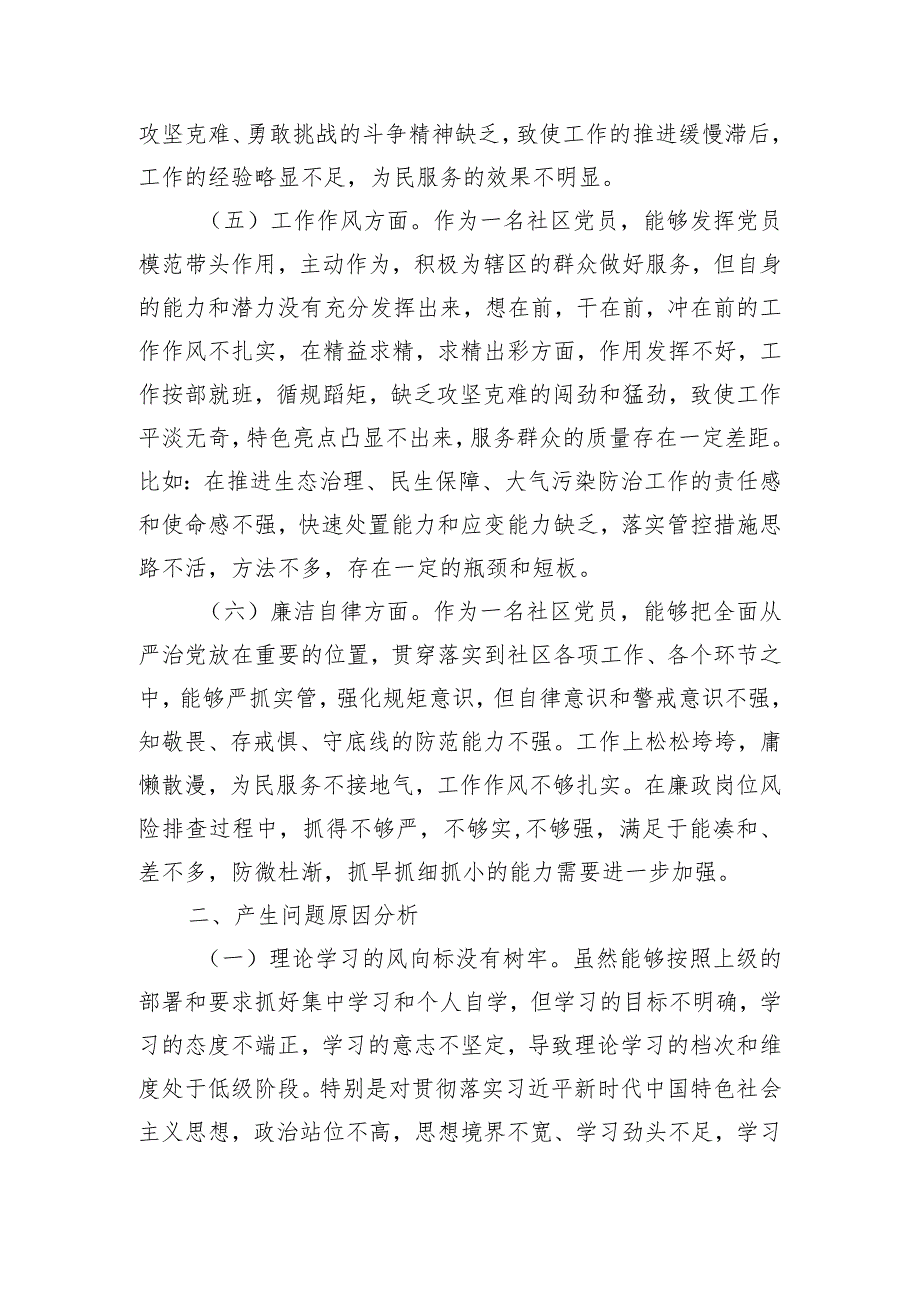 社区党员干部2023年度主题教育专题组织生活会个人对照检查材料.docx_第3页