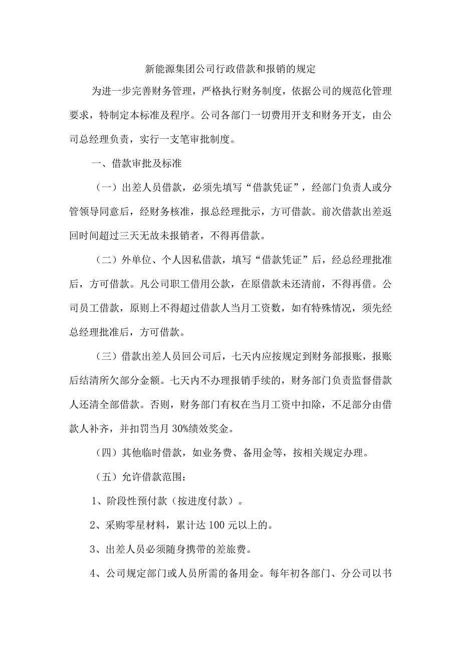 新能源集团公司行政借款和报销的规定.docx_第1页