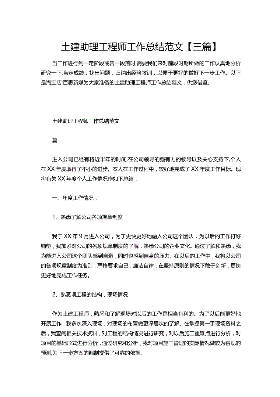 117-土建助理工程师工作总结范文【三篇】.docx_第1页