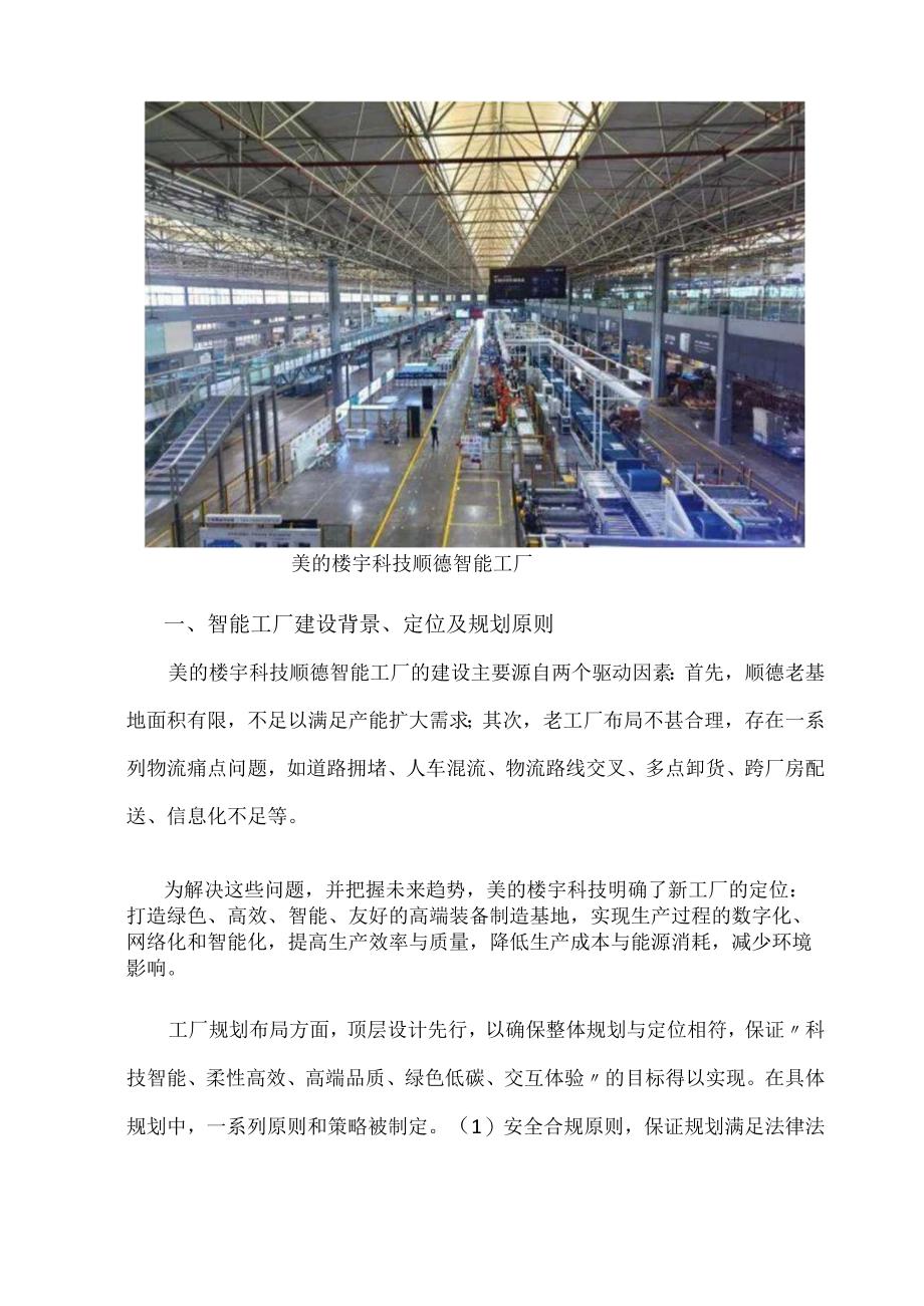 美的楼宇科技顺德智能工厂的物流规划建设.docx_第2页