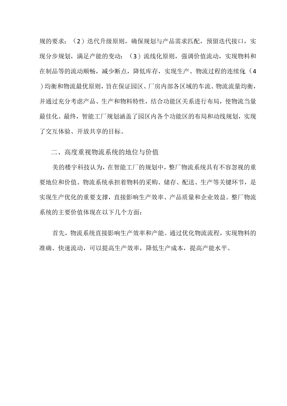 美的楼宇科技顺德智能工厂的物流规划建设.docx_第3页