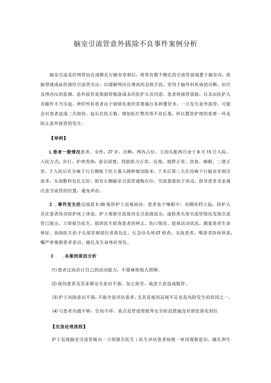 脑室引流管意外拔除不良事件案例分析.docx_第1页