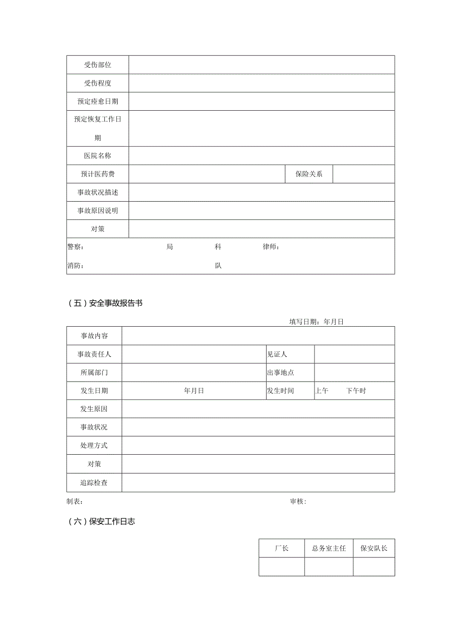 房地产集团行政管理安全保障管理.docx_第3页