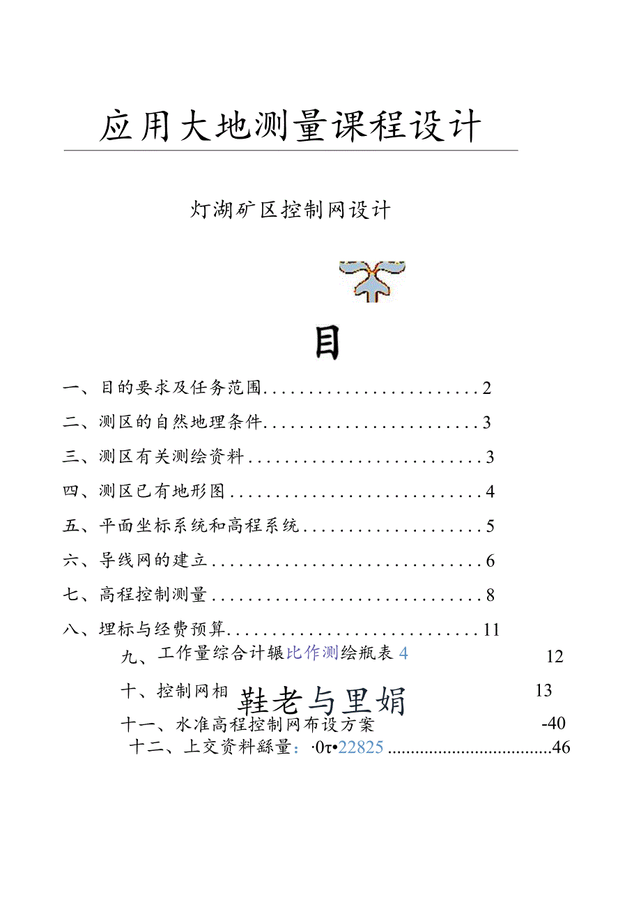 大地测量学课程设计--1.docx_第1页