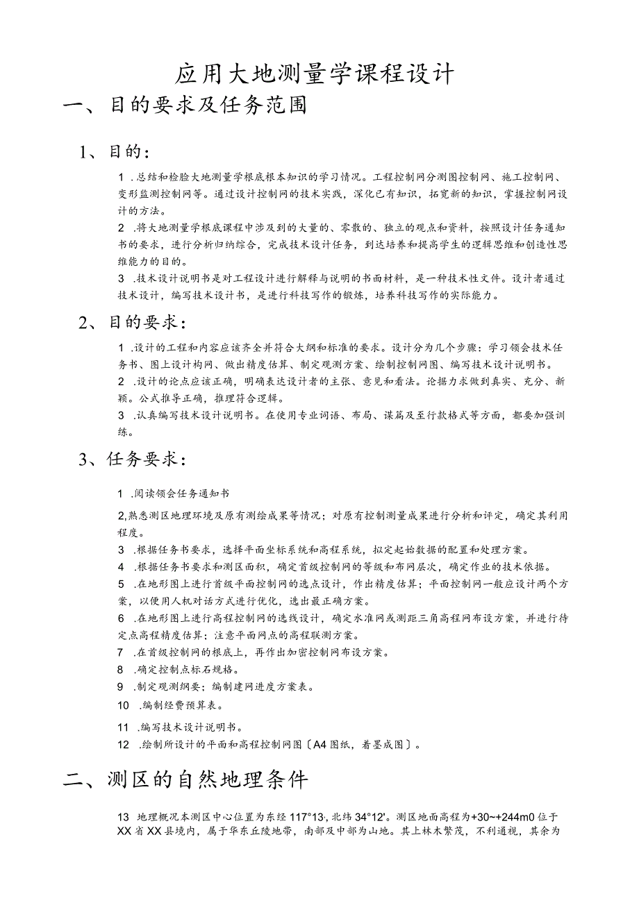 大地测量学课程设计--1.docx_第2页