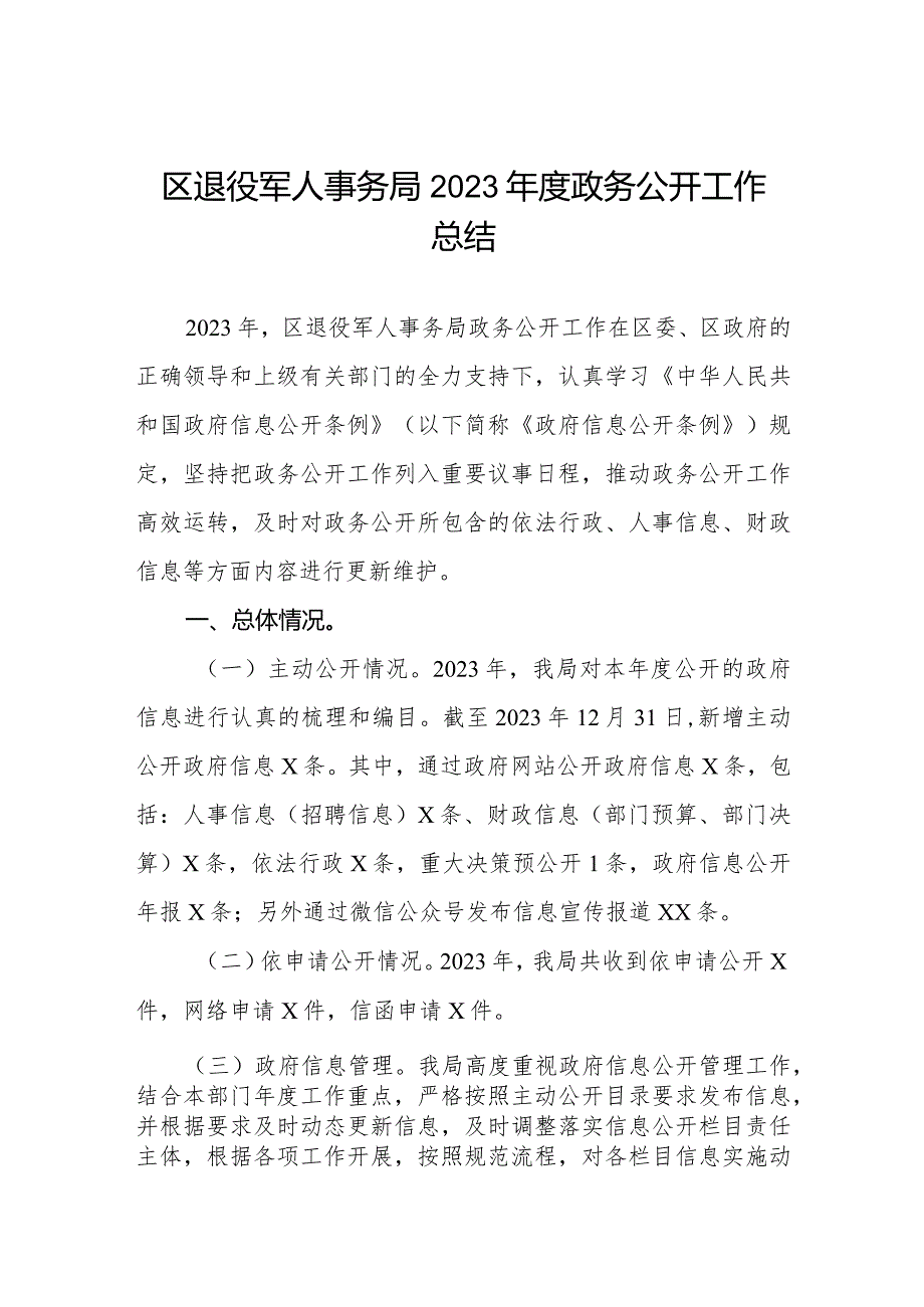 区退役军人事务局2023年度政务公开工作总结.docx_第1页