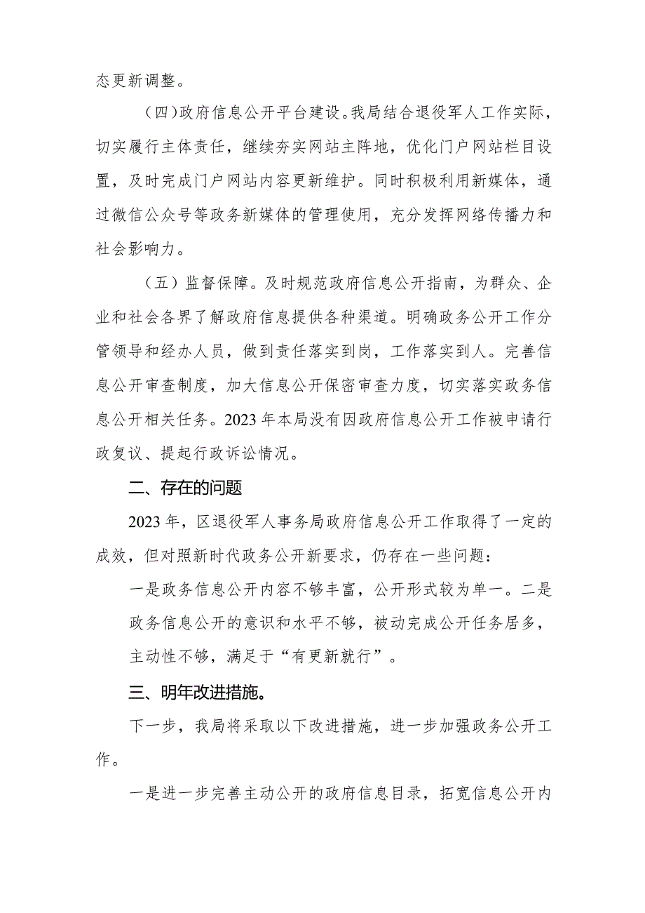 区退役军人事务局2023年度政务公开工作总结.docx_第2页