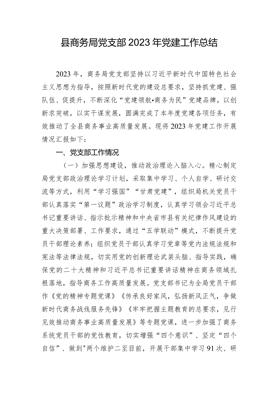 县商务局党支部2023年党建工作总结.docx_第1页