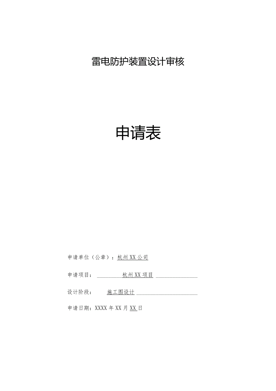 雷电防护装置设计审核申请表.docx_第1页